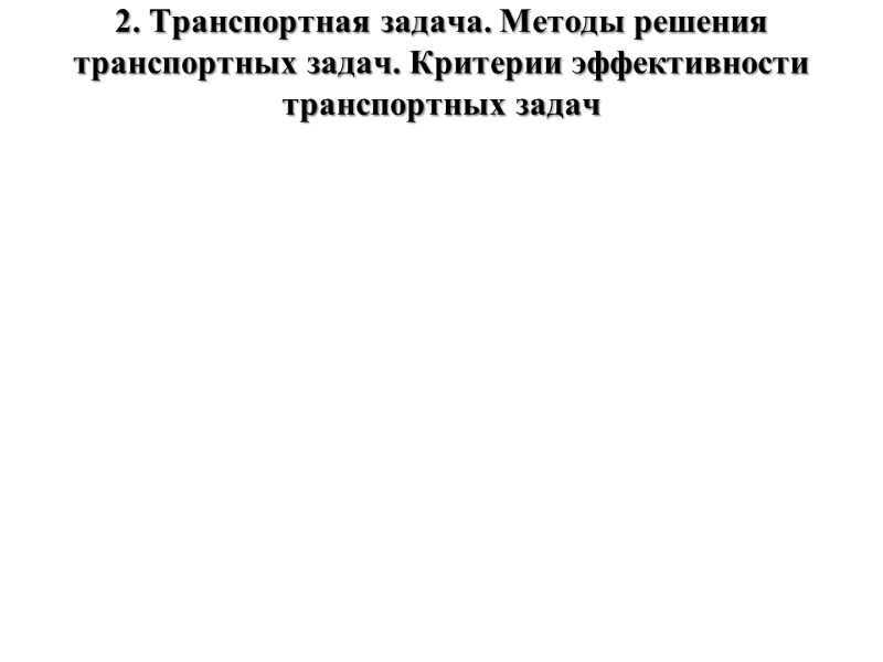 2. Транспортная задача. Методы решения транспортных задач. Критерии эффективности транспортных задач